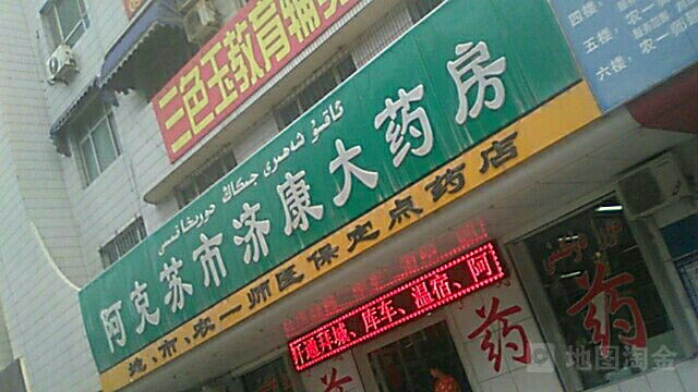 阿克苏第济康大药房(健康路店)