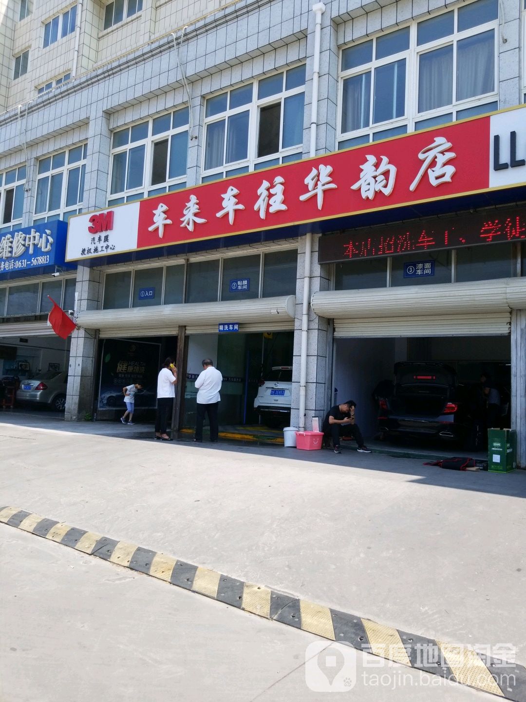 车来车往华汽车美容装潢(华韵店)