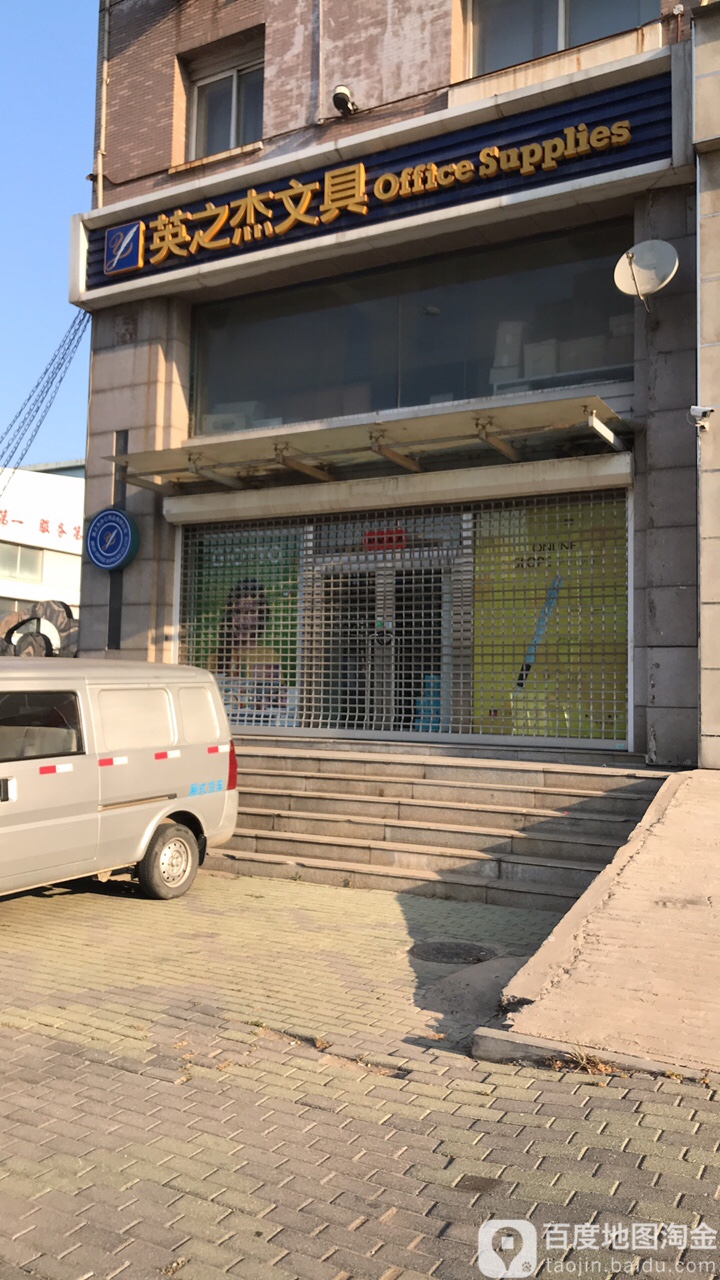 英之杰文具