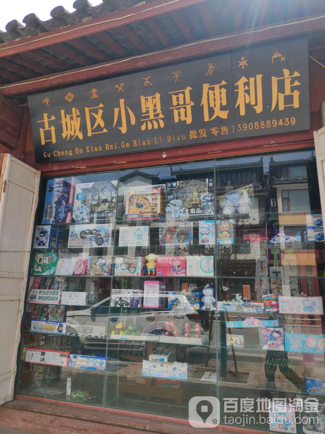 老城区小黑哥便利店