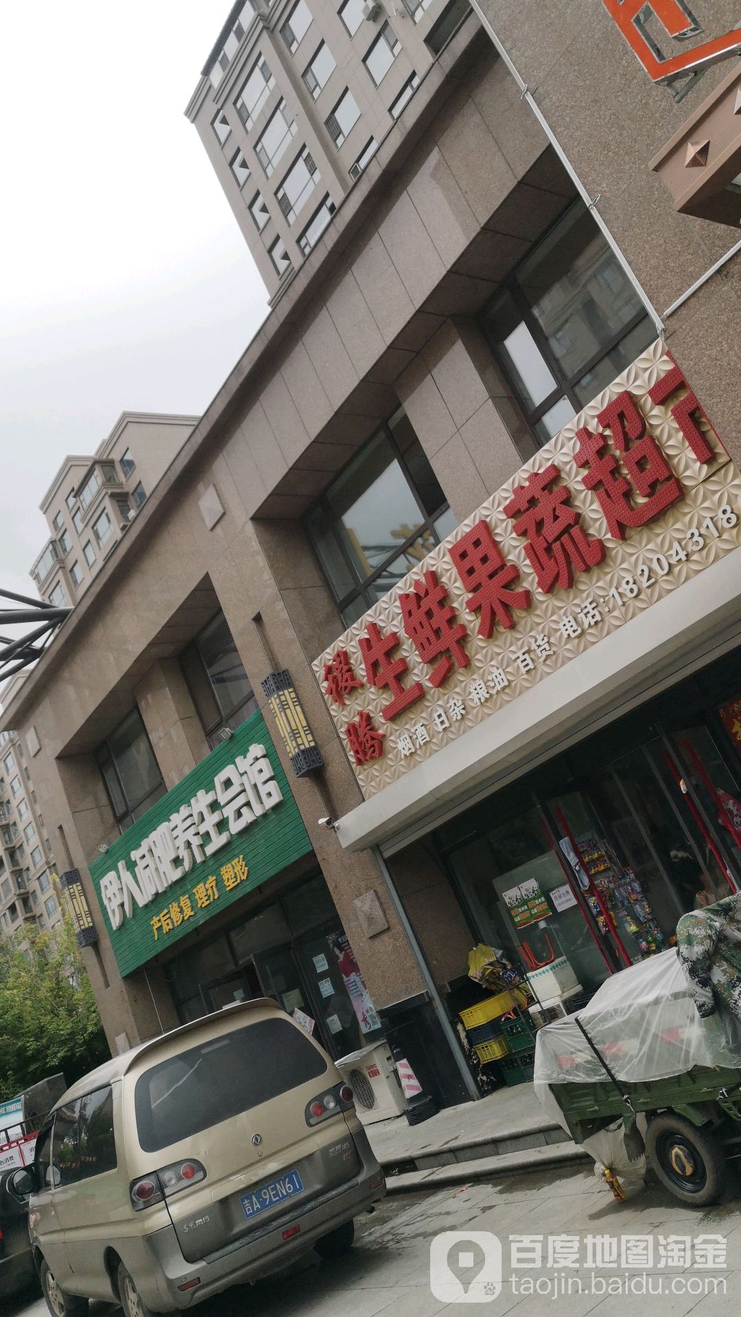 伊人减肥养生会馆