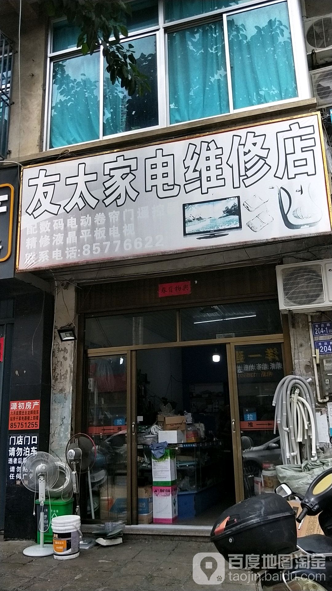友太家电维修店