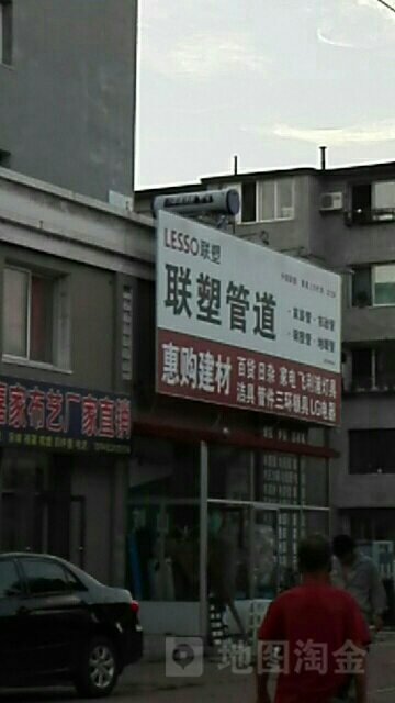 惠购陶瓷批发建材城(日杂家店)