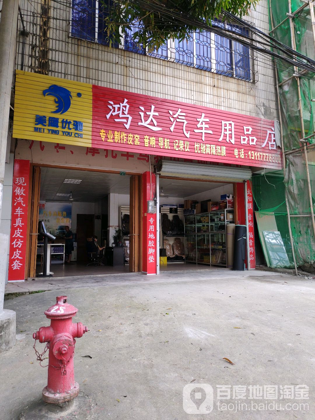 鸿达汽车用品店