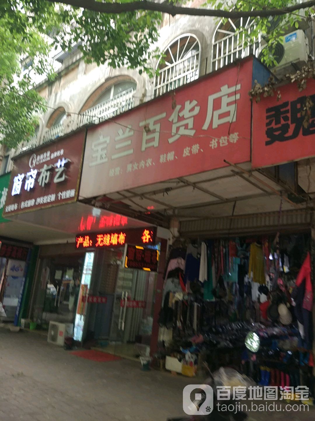 宝兰百货店(陵阳路店)