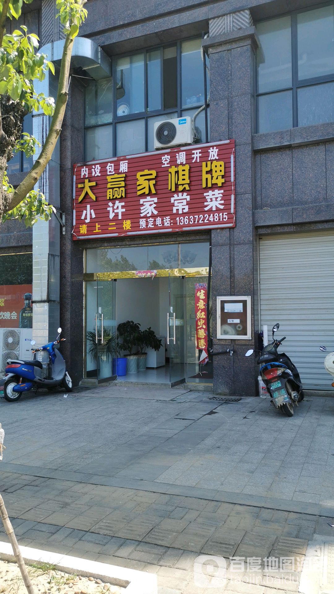 大赢家棋牌(百信丽郡店)