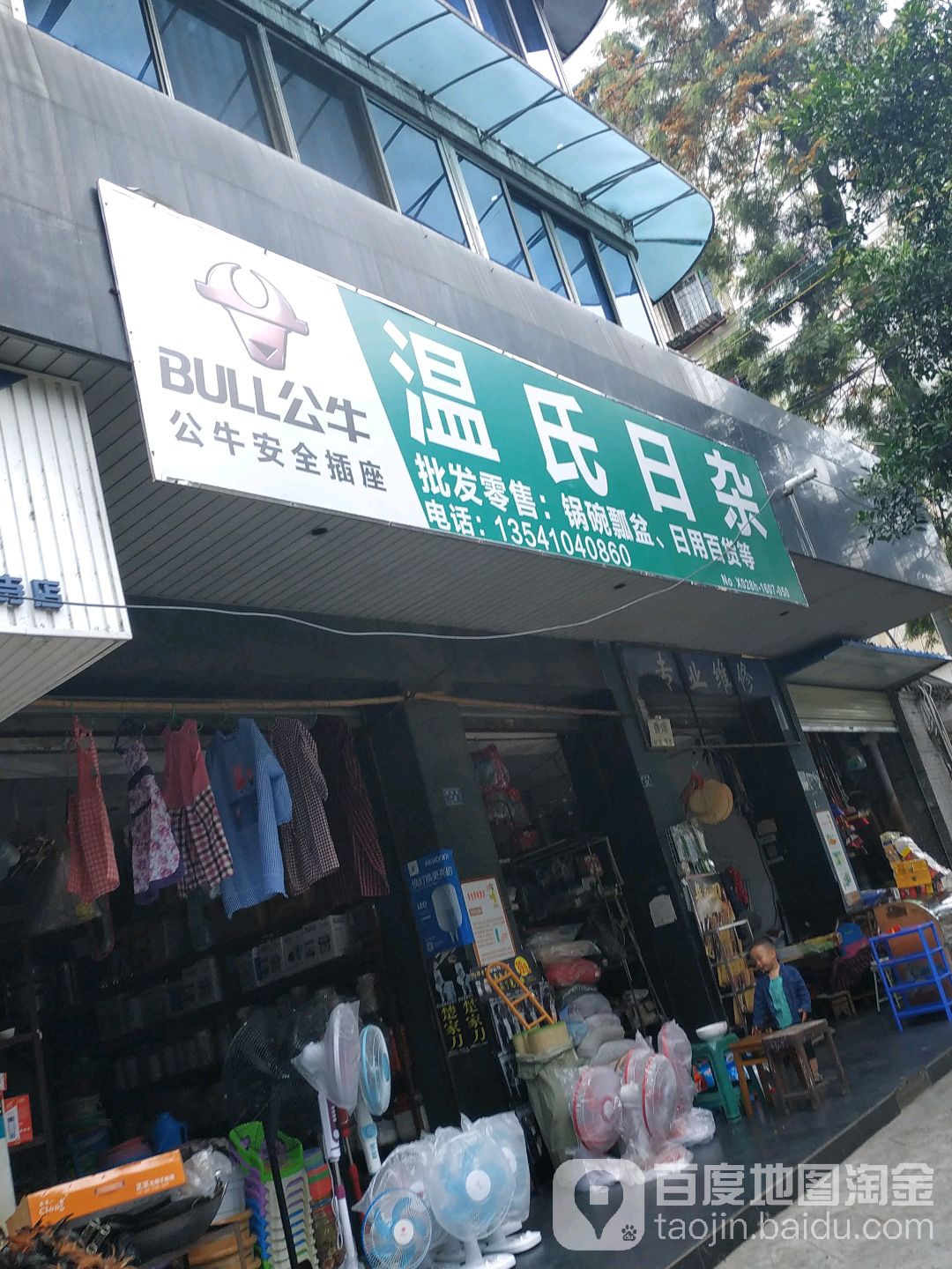 温氏日杂