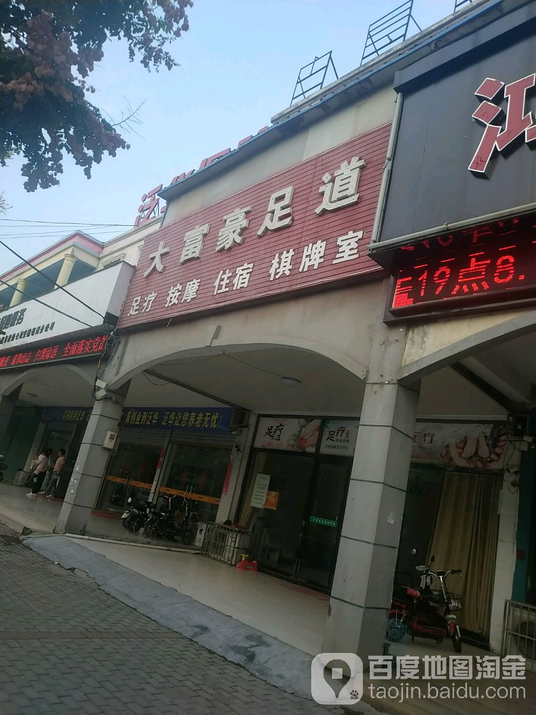 大富豪足源道(建安路店)