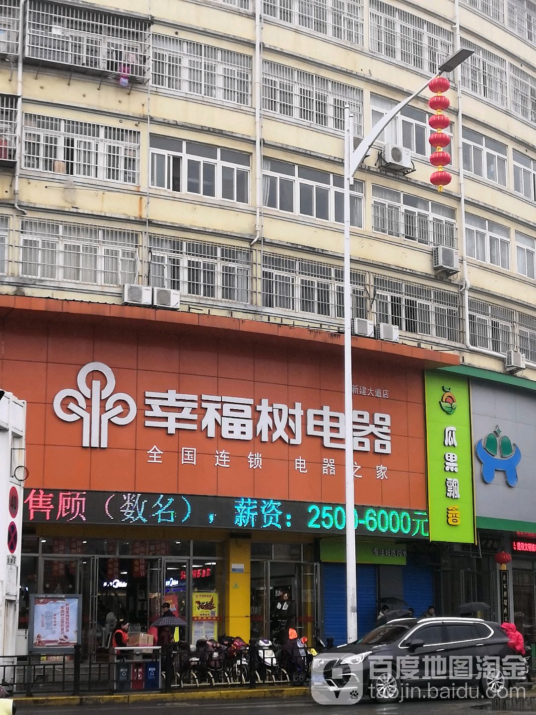 幸福幼电器(新建大道店)