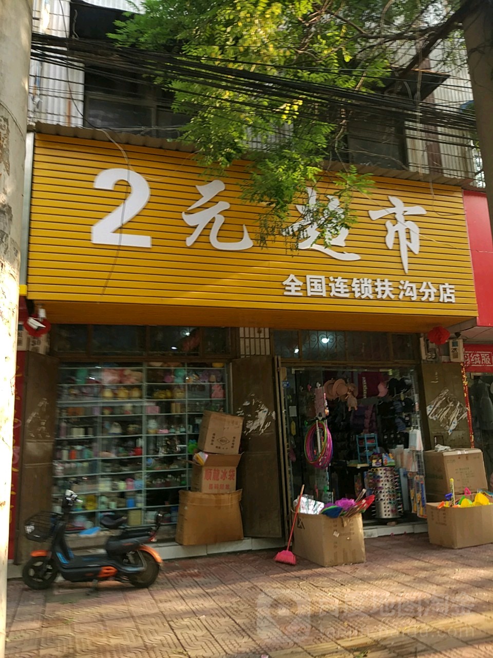 扶沟县2元超市(扶沟分店)