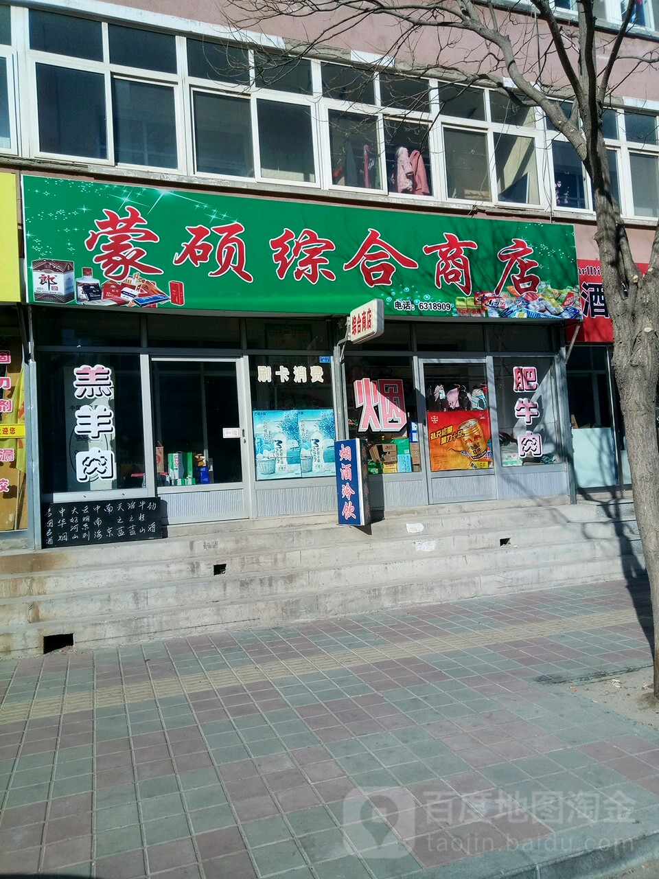 蒙硕综合商店