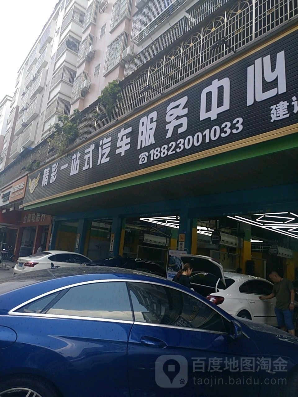 精彩一站式汽修服务中心(建设路店)