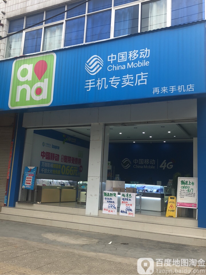 中国移动(再来手机店)