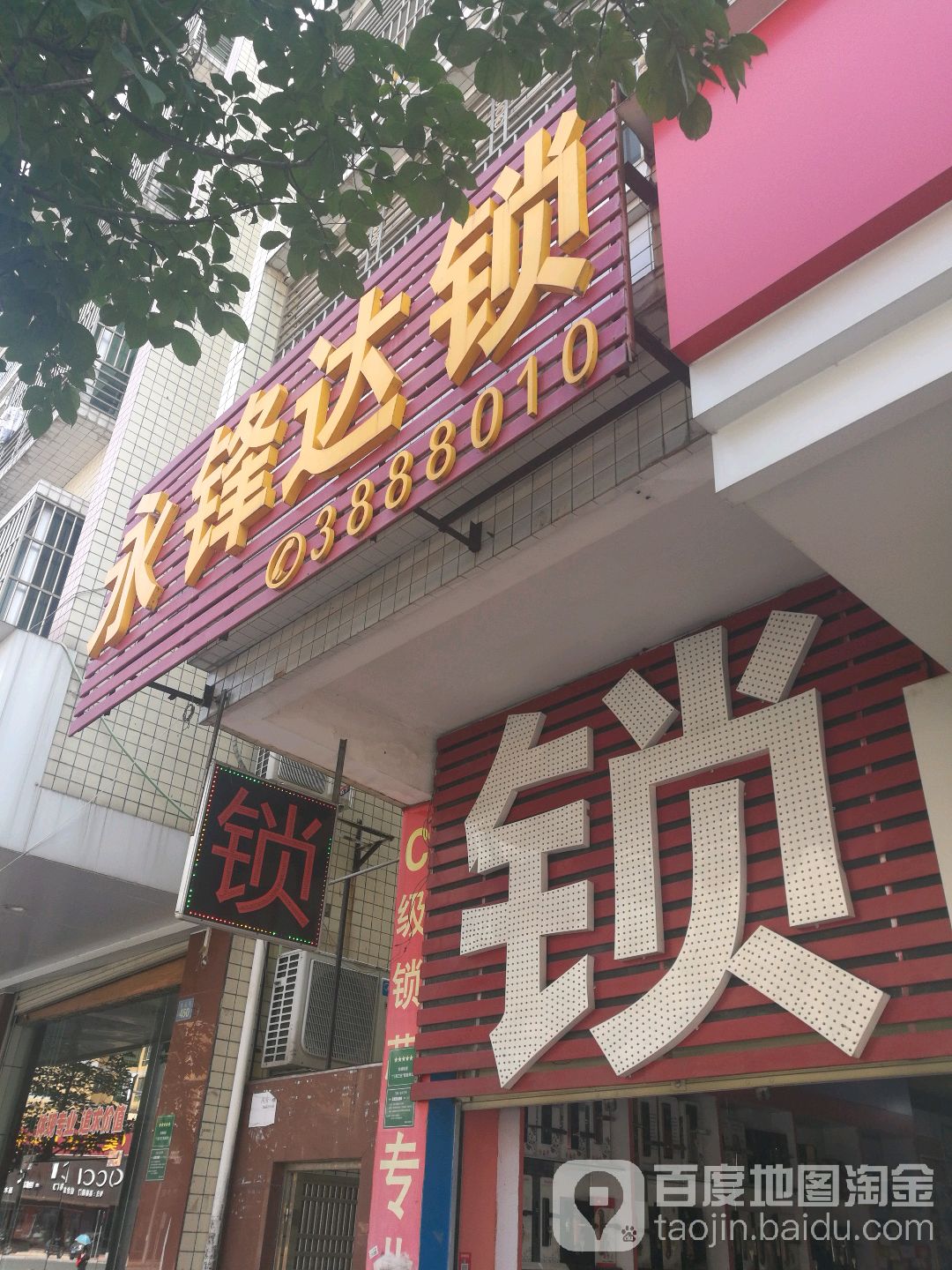永锋达锁业