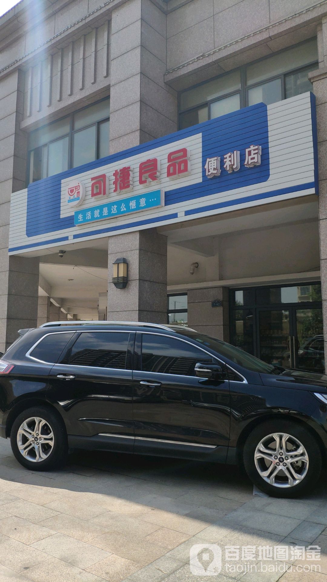 可捷良品便利店