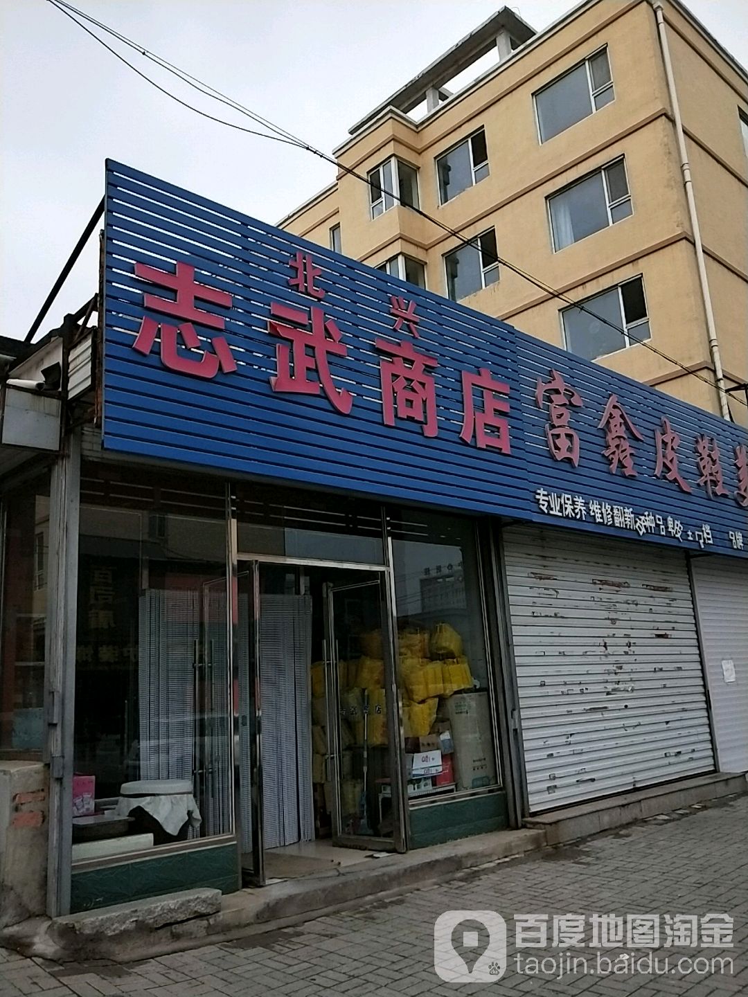 北兴志武商店