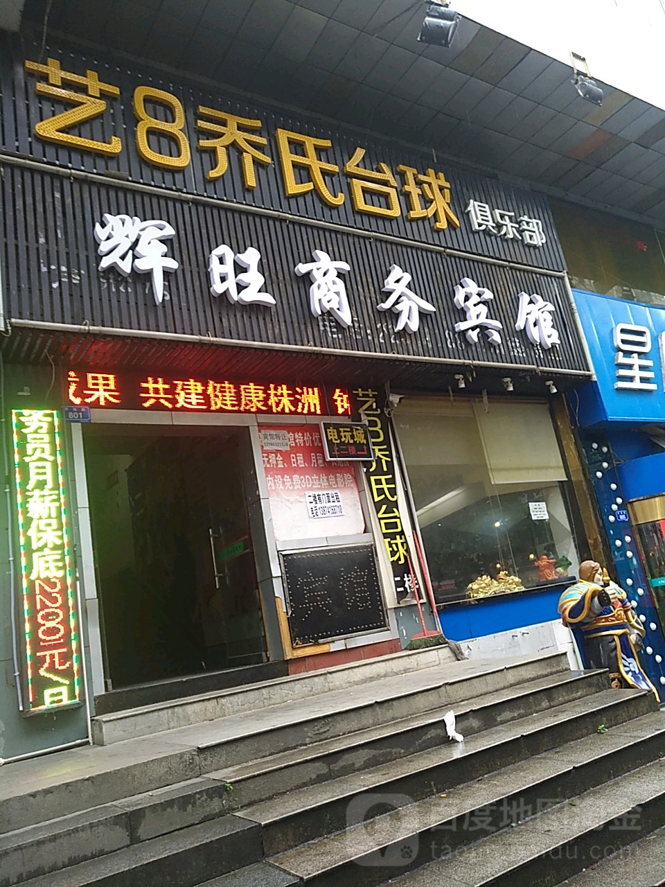 艺8乔氏台球俱乐部