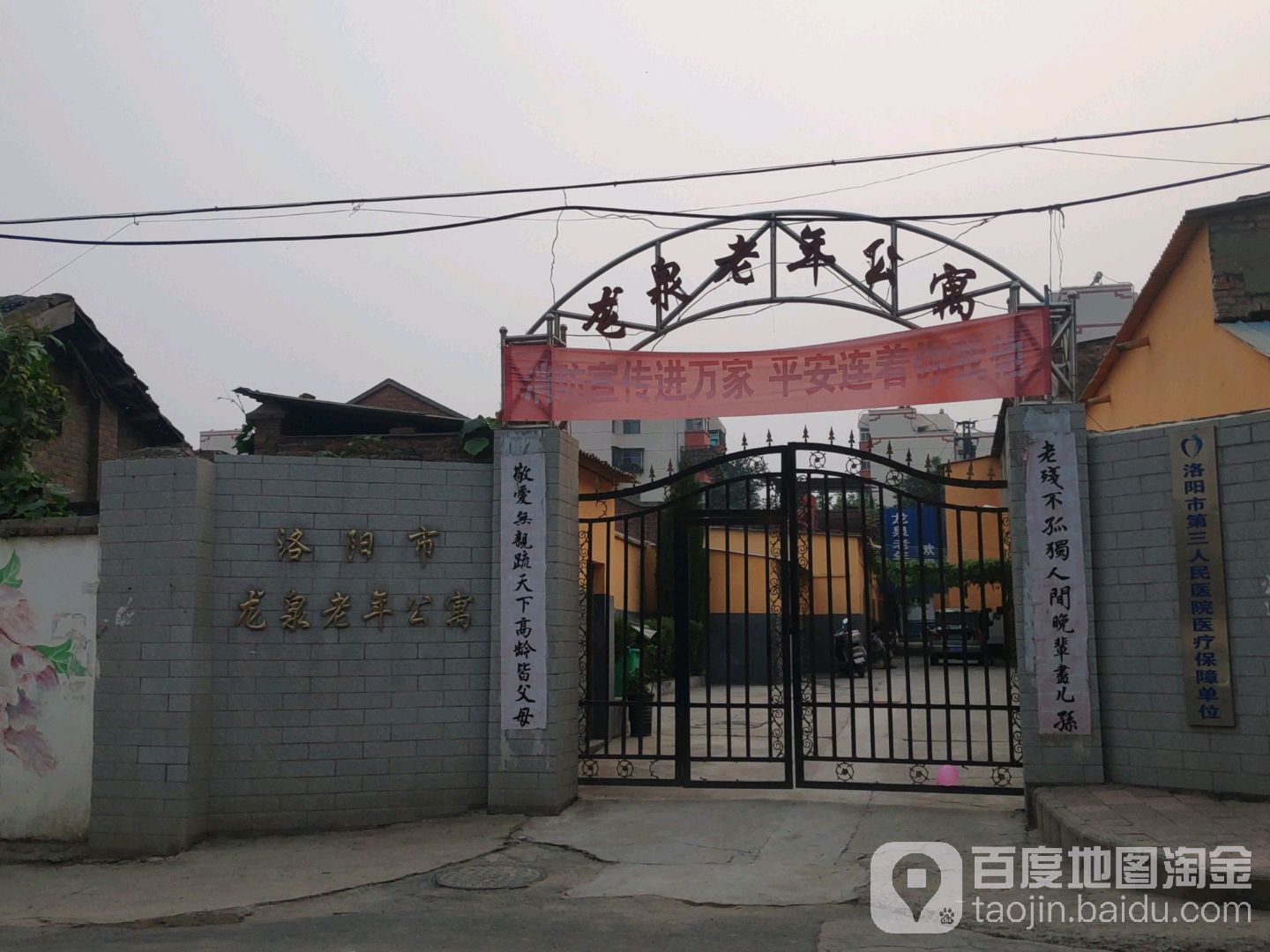 洛阳市龙泉老年公寓