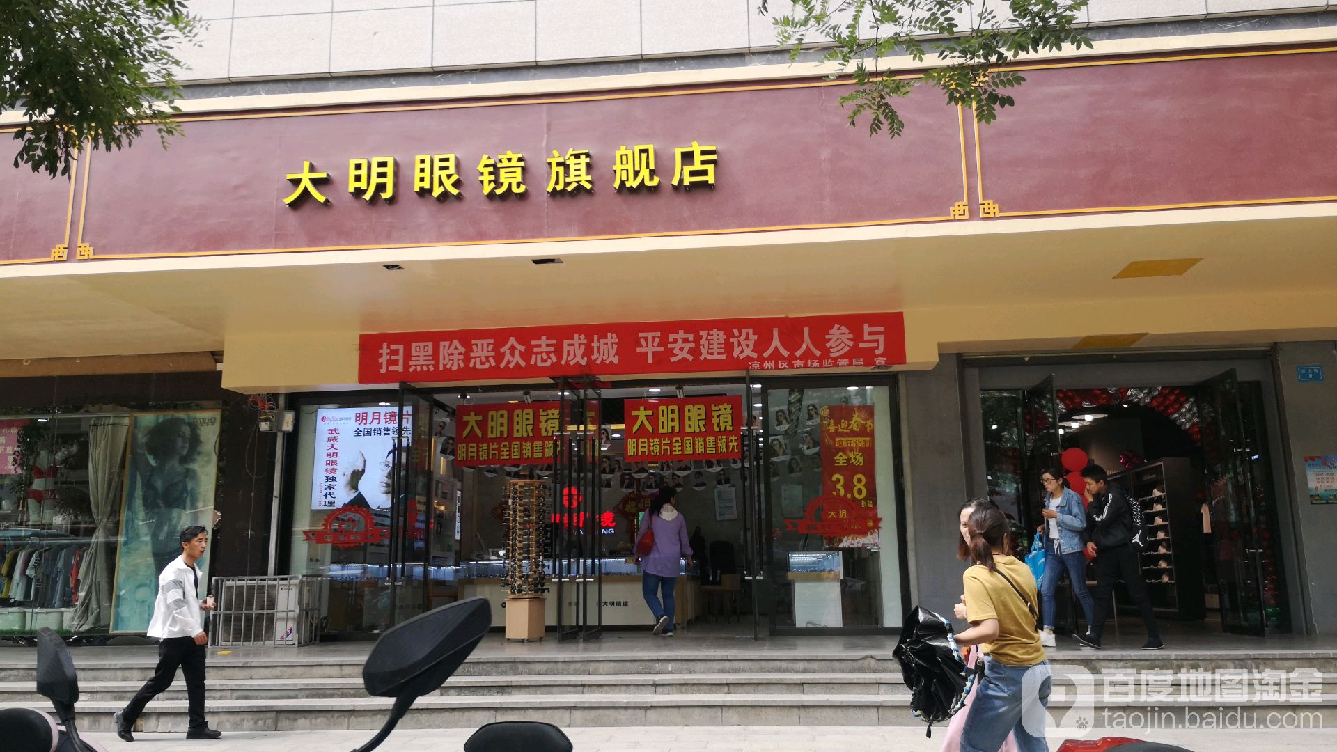大明眼镜(东大街店)