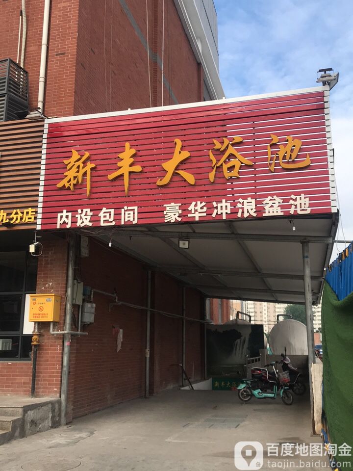 新风大浴池