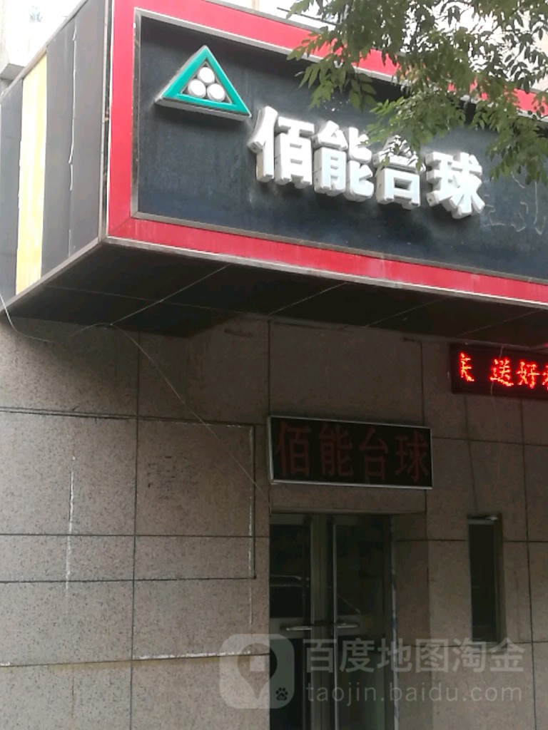 佰能台球会所(五泉路店)