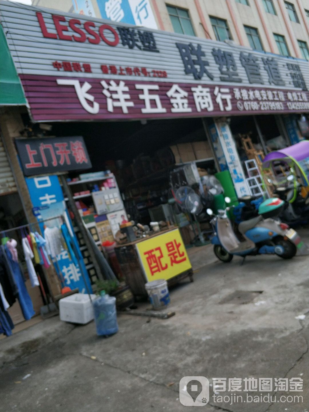 飞洋五金开锁