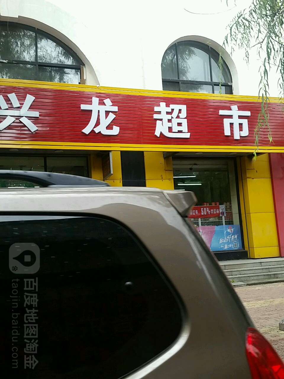 兴龙超市(二马路店)