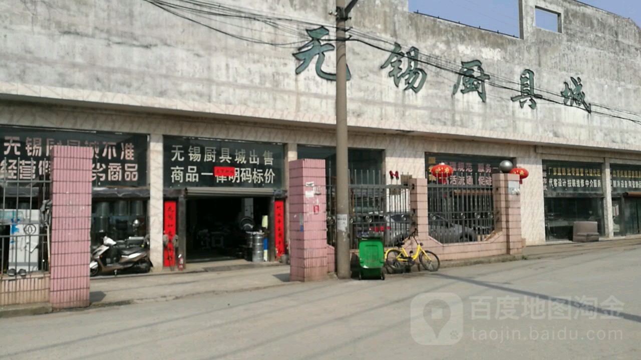 无锡厨具城