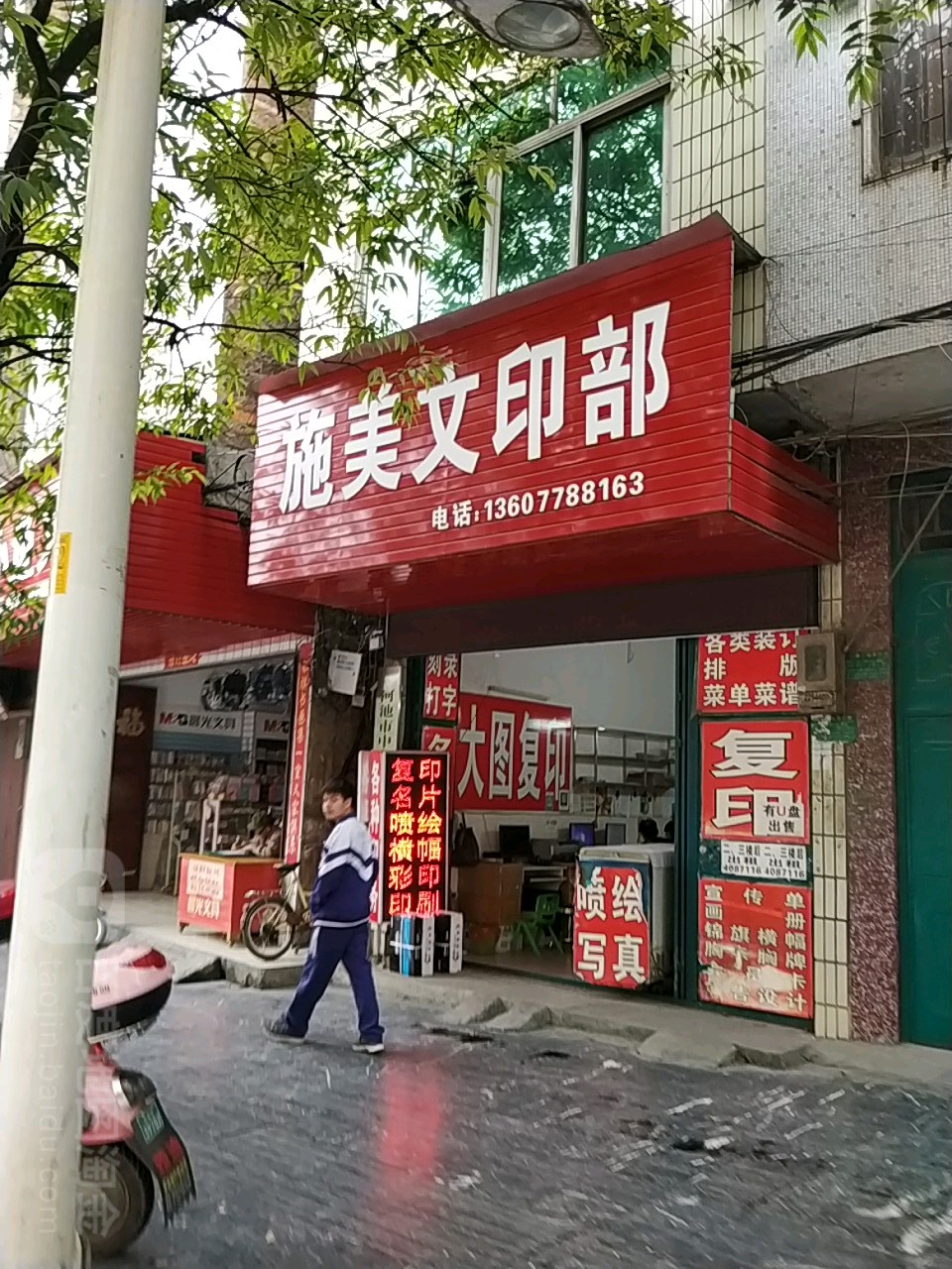 施美文印部(教育路店)