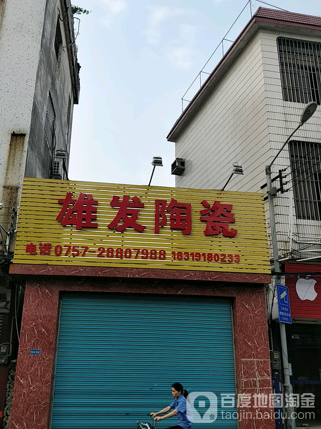 雄发陶瓷