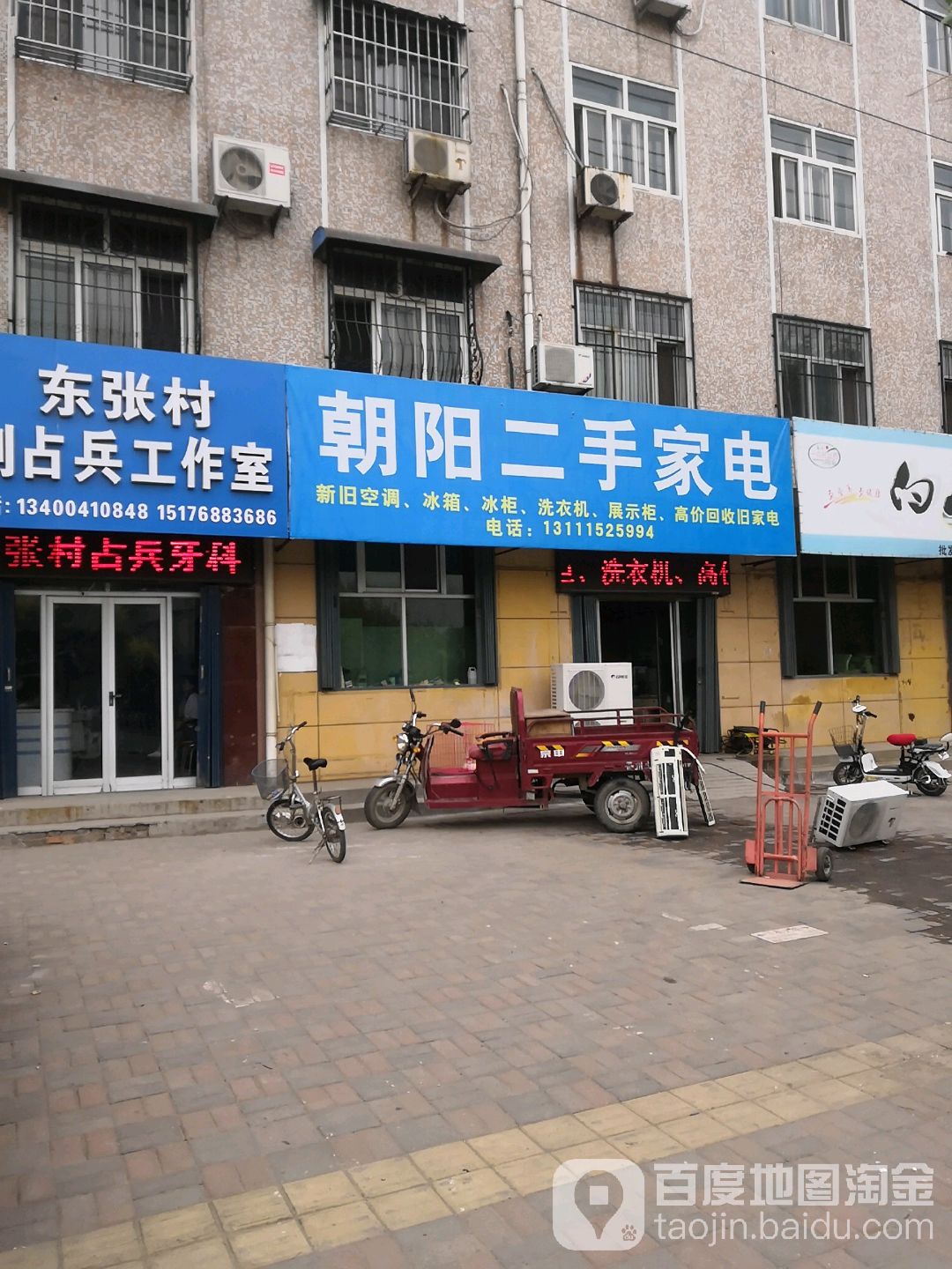 朝阳二手家电(新民小区店)