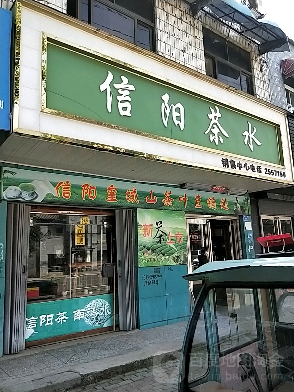 西华县信阳茶水