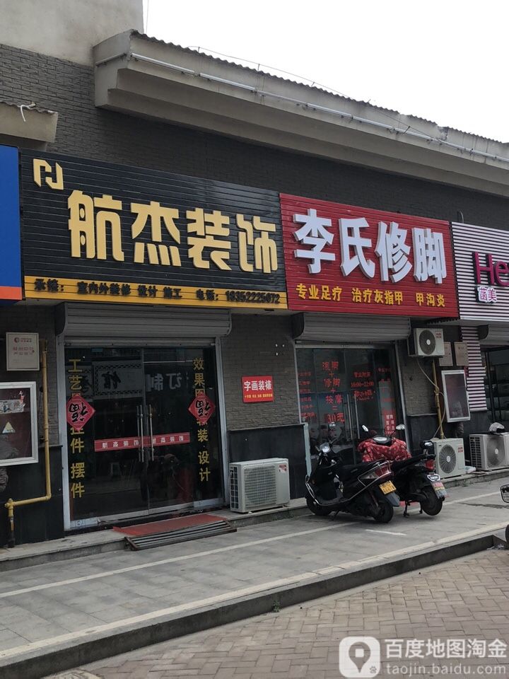 李氏修脚(长江路店)