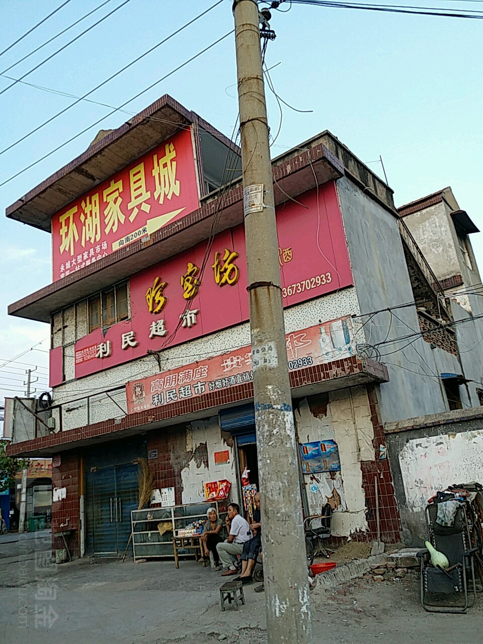 永城市利民超市(人民西路店)