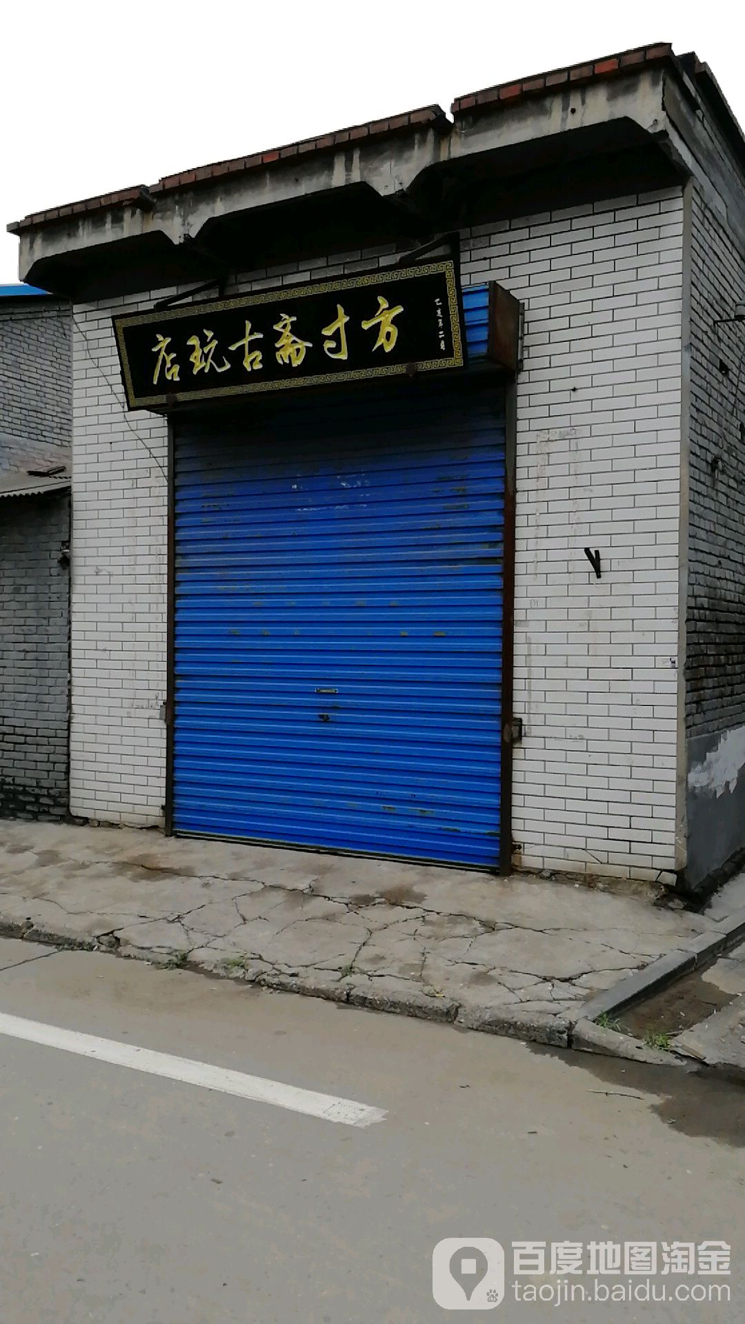 方寸斋古玩店