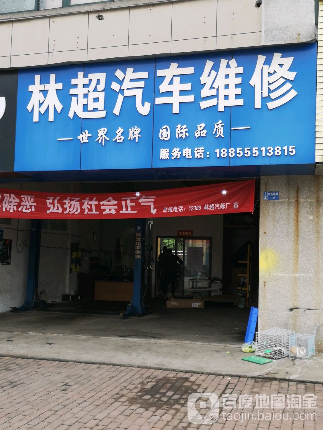 林超汽车维修