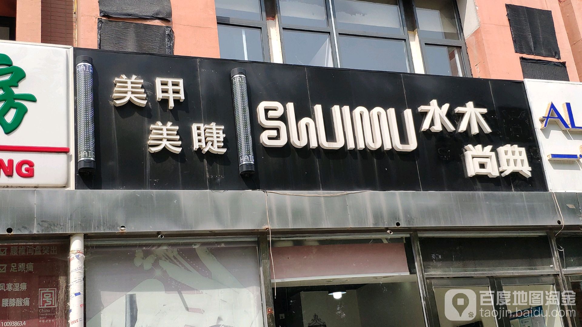 水木商典美发沙龙(水木天成临湾园店)