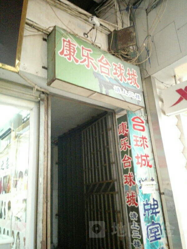 康乐台球馆(七星店)