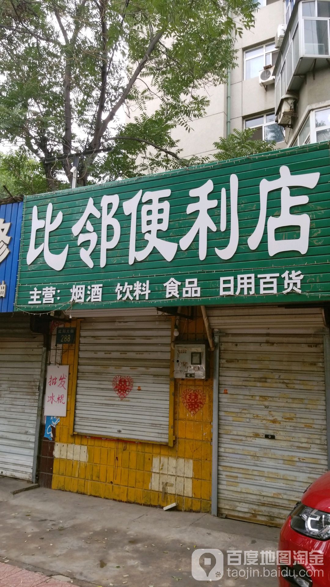 比邻便利店(红阳大街店)