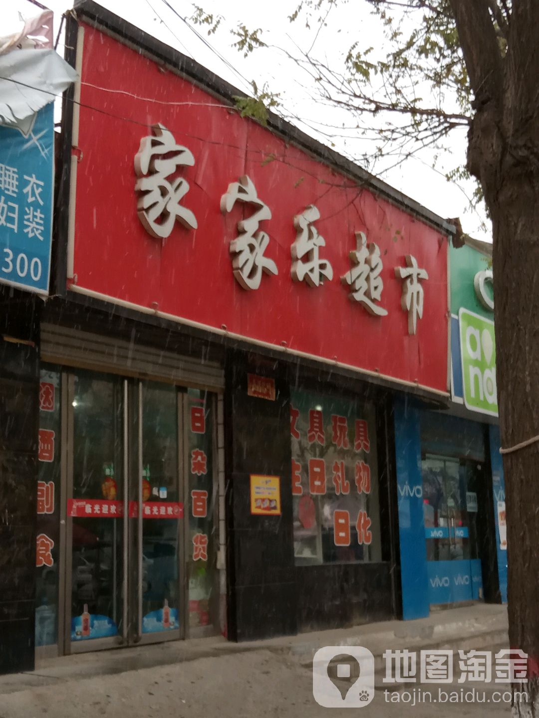 家家乐超市(台运线店)