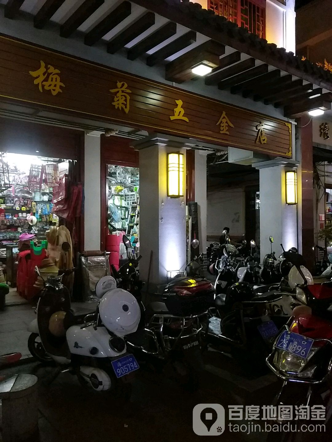 梅菊五金店(红城湖商业广场店)