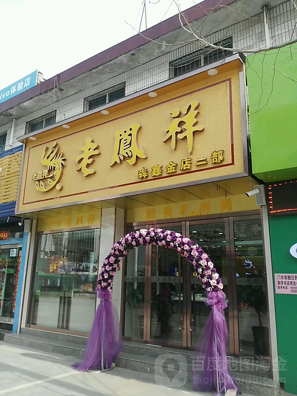 犇鑫金店