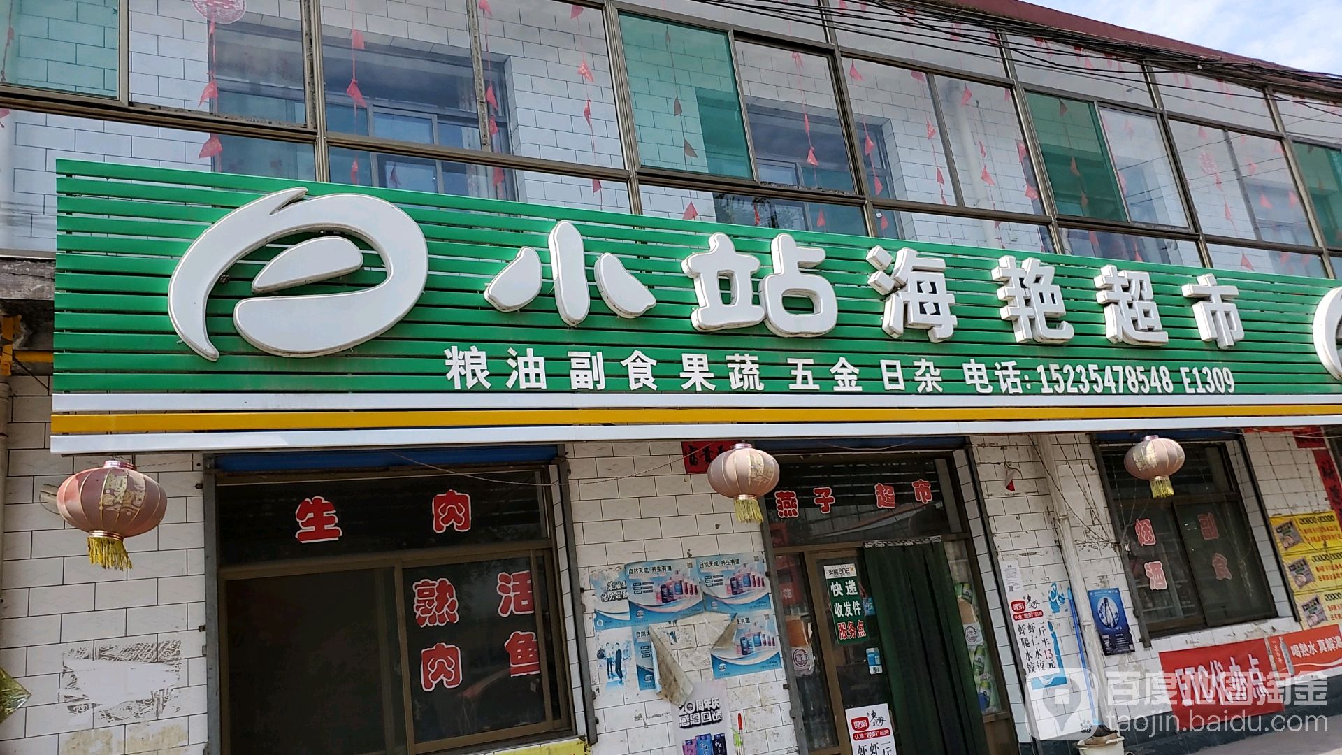海燕超市(榆罕线店)