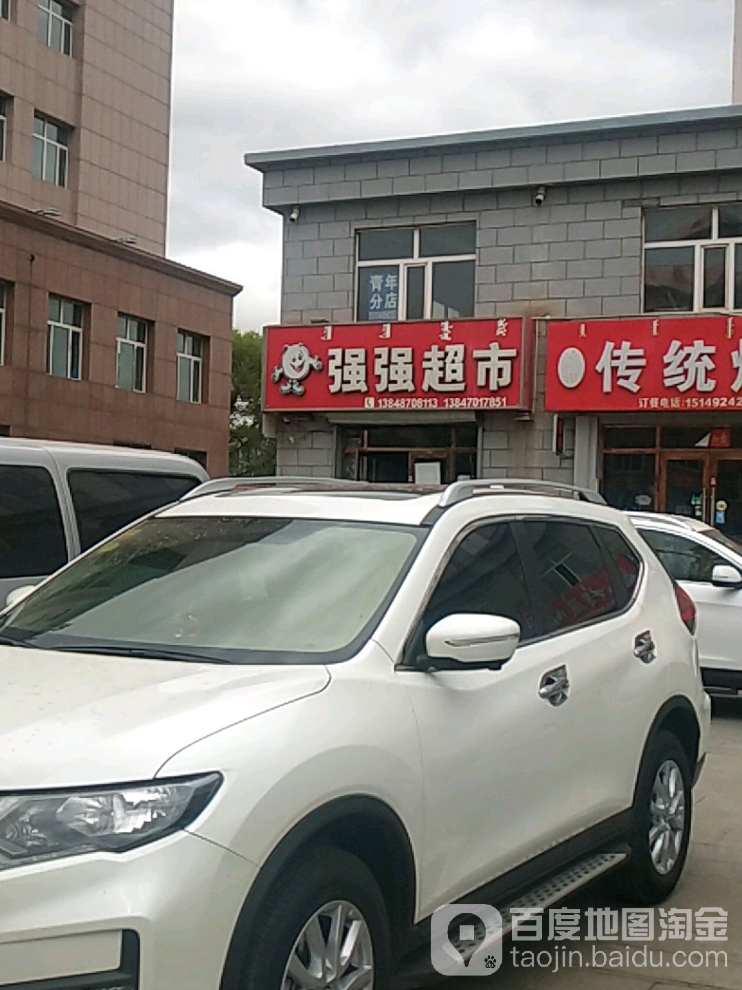 强强超市(振兴路店)