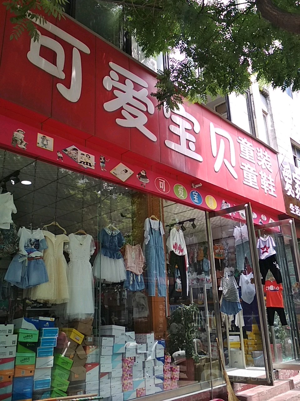 内乡县可爱宝贝童装童鞋(大成路店)