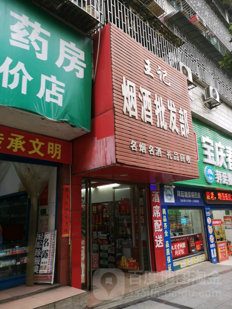 王记烟酒批发部