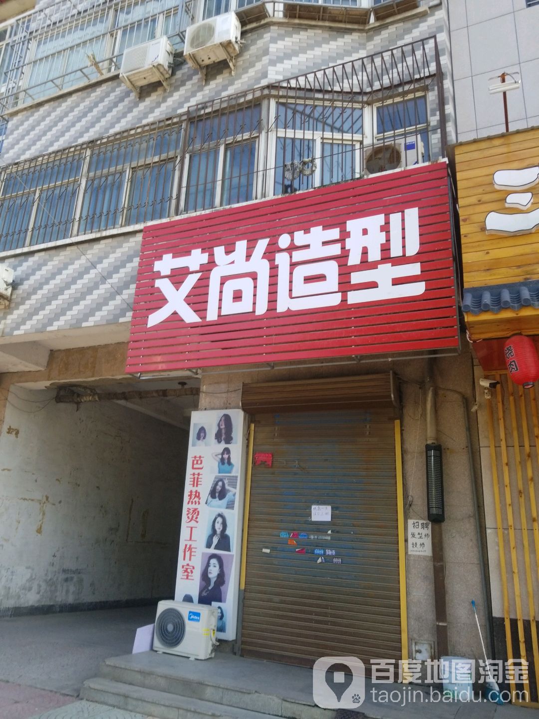 艾尚造型(冠云治鞣店)