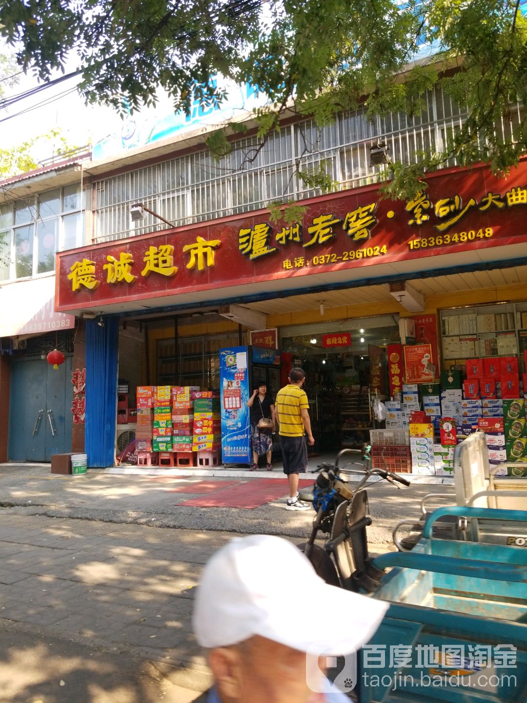 德城超市(迎春东街店)