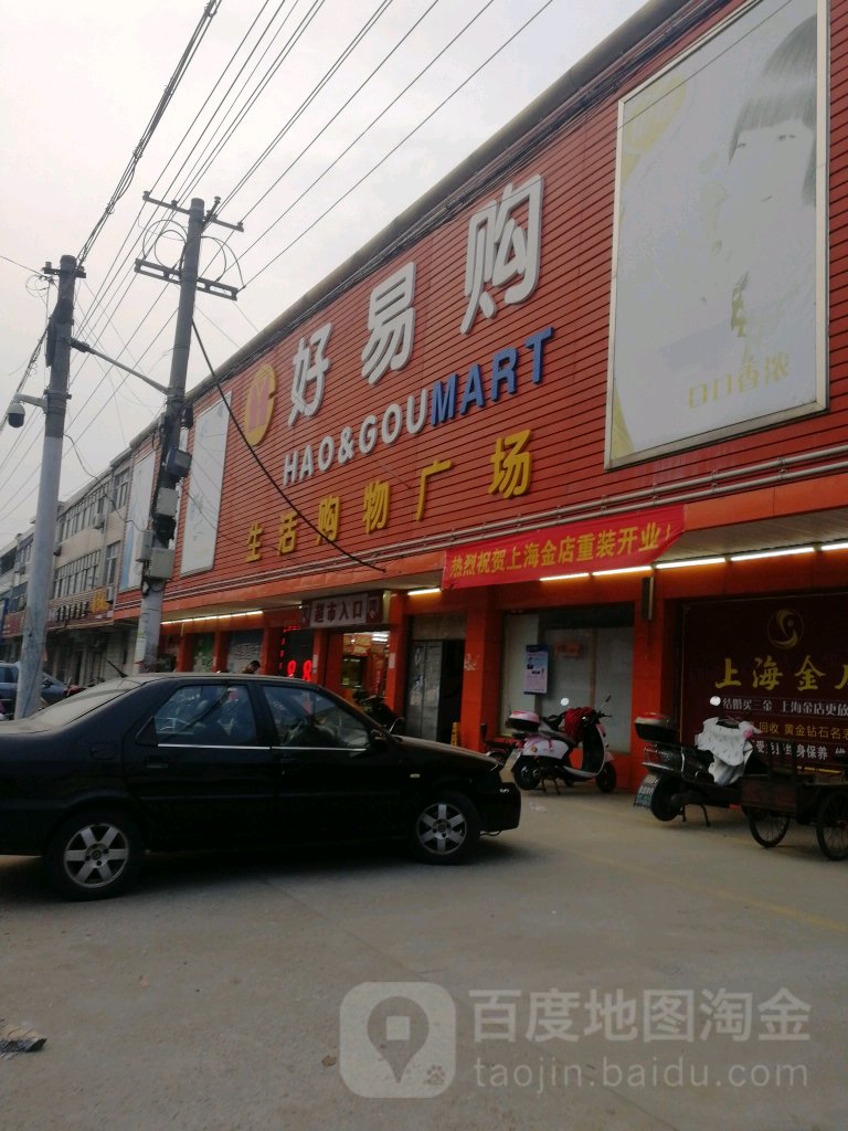 好易购生活购物广场