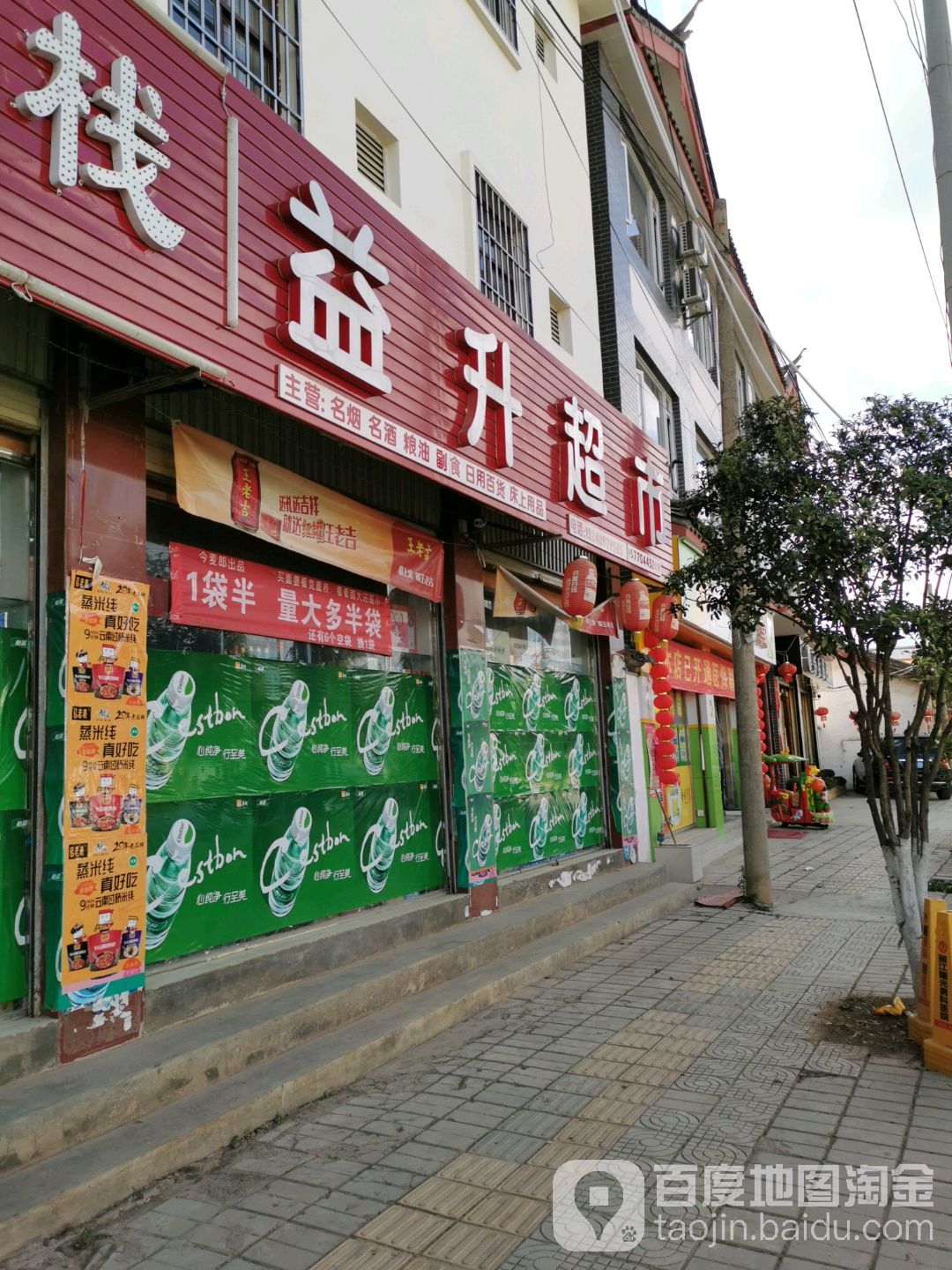 益升超市(万康酒店南)